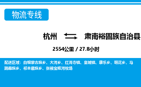 杭州到肅南裕固族自治縣物流專線-杭州至肅南裕固族自治縣貨運公司