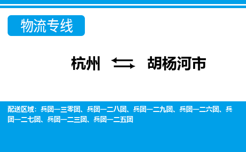 杭州到胡楊河市物流專線-杭州至胡楊河市貨運(yùn)公司
