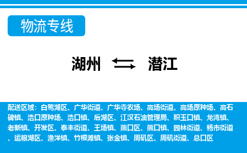 湖州到潛江物流專線-湖州至潛江貨運公司