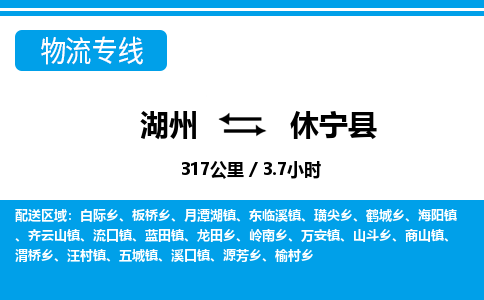 湖州到休寧縣物流專線-湖州至休寧縣貨運公司