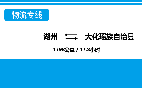 湖州到大化瑤族自治縣物流專線-湖州至大化瑤族自治縣貨運公司