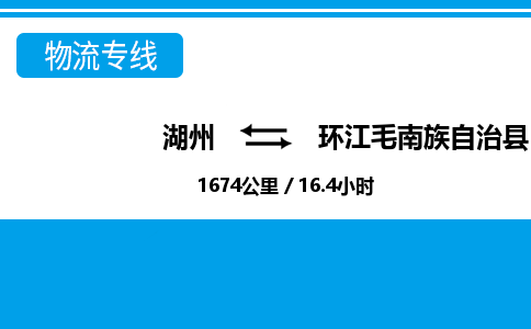 湖州到環江毛南族自治縣物流專線-湖州至環江毛南族自治縣貨運公司