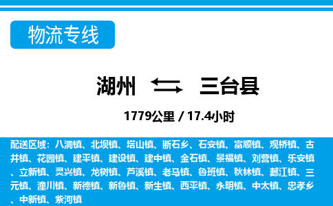 湖州到三臺縣物流專線-湖州至三臺縣貨運公司