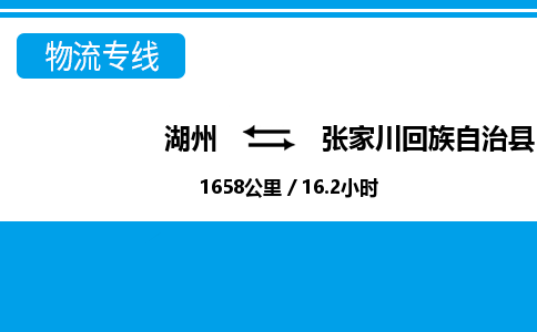 湖州到張家川回族自治縣物流專線-湖州至張家川回族自治縣貨運公司