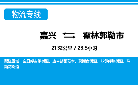 嘉興到霍林郭勒市物流專線-嘉興至霍林郭勒市貨運公司