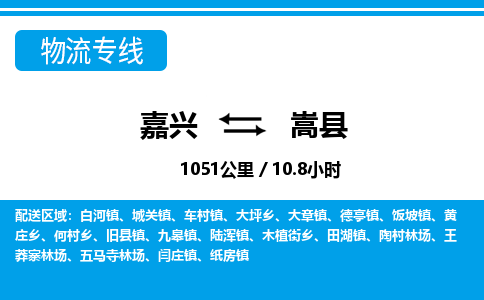 嘉興到嵩縣物流專(zhuān)線-嘉興至嵩縣貨運(yùn)公司