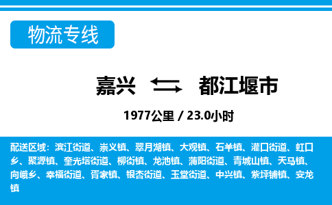 嘉興到都江堰市物流專線-嘉興至都江堰市貨運(yùn)公司