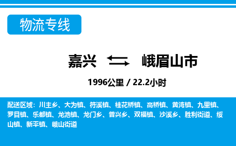 嘉興到峨眉山市物流專線-嘉興至峨眉山市貨運公司