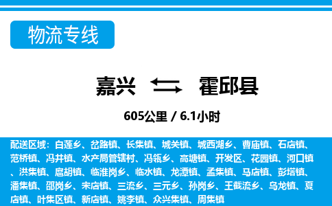 嘉興到霍邱縣物流專線-嘉興至霍邱縣貨運公司