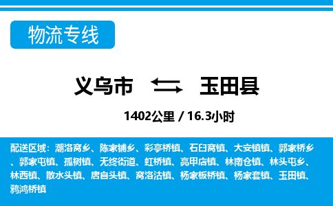 義烏市到玉田縣物流專線-義烏市至玉田縣貨運公司