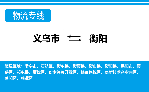 義烏市到衡陽物流專線-義烏市至衡陽貨運公司