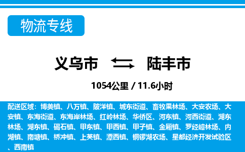 義烏市到陸豐市物流專線-義烏市至陸豐市貨運公司