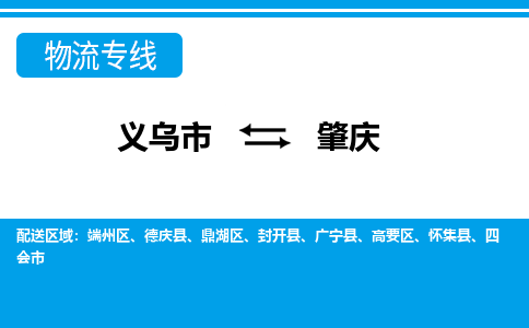 義烏市到肇慶物流專線-義烏市至肇慶貨運公司