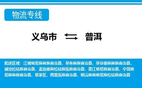 義烏市到普洱物流專線-義烏市至普洱貨運(yùn)公司