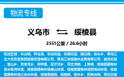 義烏市到綏棱縣物流專線-義烏市至綏棱縣貨運公司