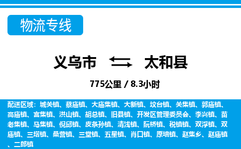 義烏市到太和縣物流專線-義烏市至太和縣貨運公司