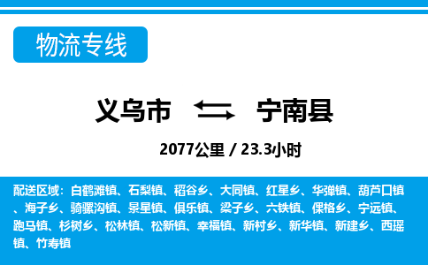 義烏市到寧南縣物流專線-義烏市至寧南縣貨運公司