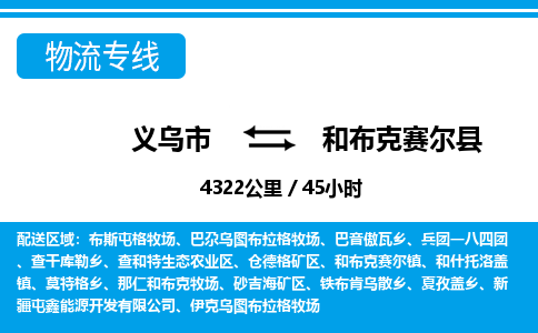 義烏市到和布克賽爾縣物流專線-義烏市至和布克賽爾縣貨運公司