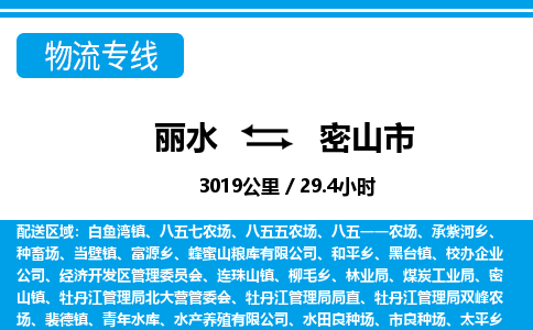 麗水到密山市物流專線-麗水至密山市貨運(yùn)公司