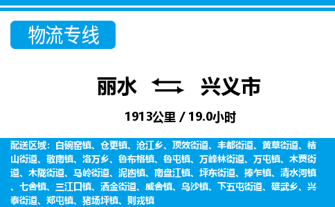 麗水到興義市物流專線-麗水至興義市貨運公司