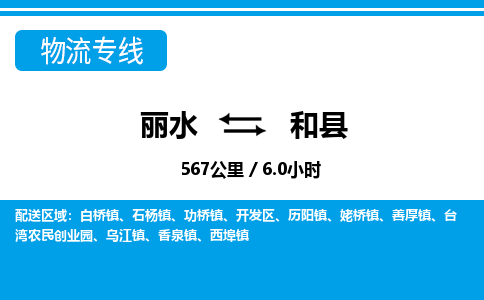 麗水到和縣物流專線-麗水至和縣貨運公司