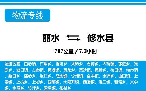 麗水到修水縣物流專(zhuān)線(xiàn)-麗水至修水縣貨運(yùn)公司