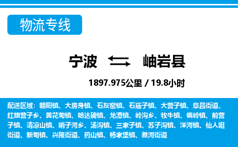 寧波到岫巖縣物流專線-寧波至岫巖縣貨運公司