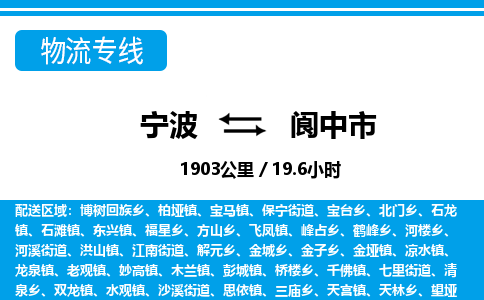 寧波到閬中市物流專(zhuān)線-寧波至閬中市貨運(yùn)公司