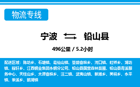 寧波到鉛山縣物流專線-寧波至鉛山縣貨運公司