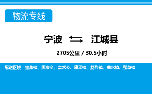 寧波到江城縣物流專線-寧波至江城縣貨運公司