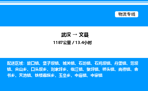 武漢到文縣物流專線-武漢至文縣貨運公司