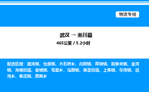 武漢到淅川縣物流專線-武漢至淅川縣貨運公司
