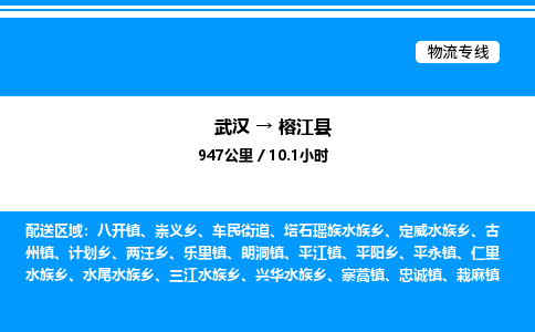 武漢到榕江縣物流專線-武漢至榕江縣貨運公司