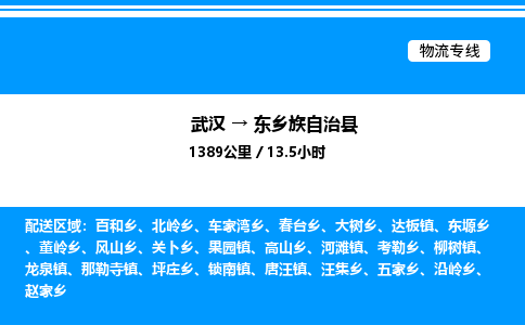 武漢到東鄉(xiāng)縣物流專線-武漢至東鄉(xiāng)縣貨運(yùn)公司