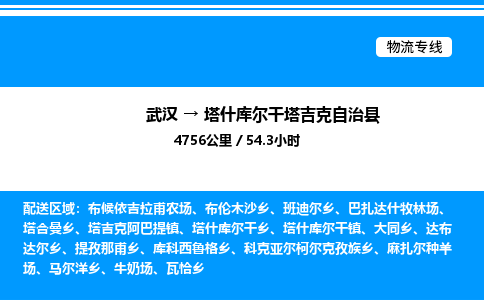 武漢到塔什庫爾干物流專線-武漢至塔什庫爾干貨運公司