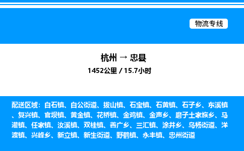 杭州到忠縣物流專線-杭州至忠縣貨運公司