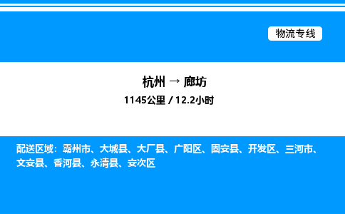 杭州到廊坊物流專線-杭州至廊坊貨運公司
