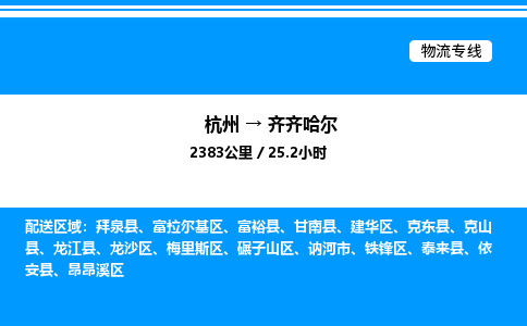 杭州到齊齊哈爾物流專線-杭州至齊齊哈爾貨運(yùn)公司