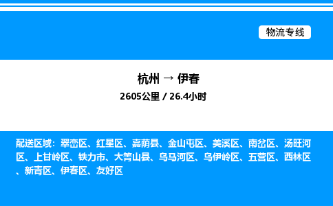 杭州到伊春物流專線-杭州至伊春貨運公司