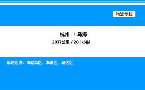 杭州到烏海物流專線-杭州至烏海貨運公司