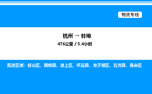 杭州到蚌埠物流專線-杭州至蚌埠貨運公司