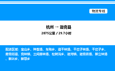 杭州到遜克縣物流專線-杭州至遜克縣貨運公司