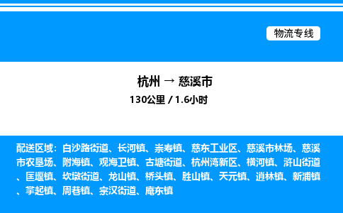 杭州到慈溪市物流專線-杭州至慈溪市貨運公司