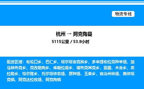 杭州到阿克陶縣物流專線-杭州至阿克陶縣貨運公司