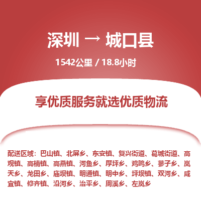 深圳到城口縣貨運公司(當天派送）