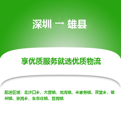 深圳到雄縣貨運(yùn)公司(當(dāng)天派送）