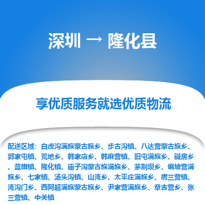 深圳到隆化縣物流專線