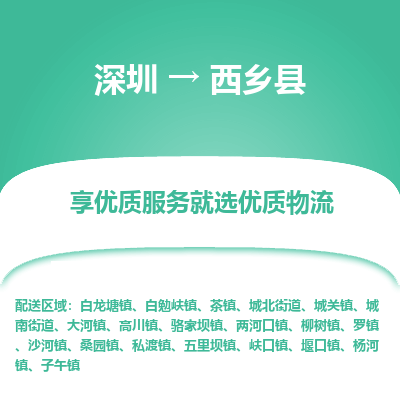 深圳到西鄉(xiāng)縣物流公司