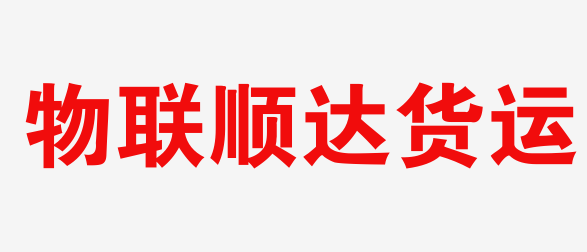 順達(dá)物流官方網(wǎng)站